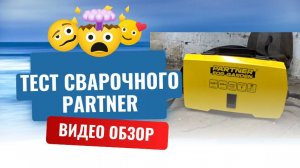 Тест сварочного PARTNER