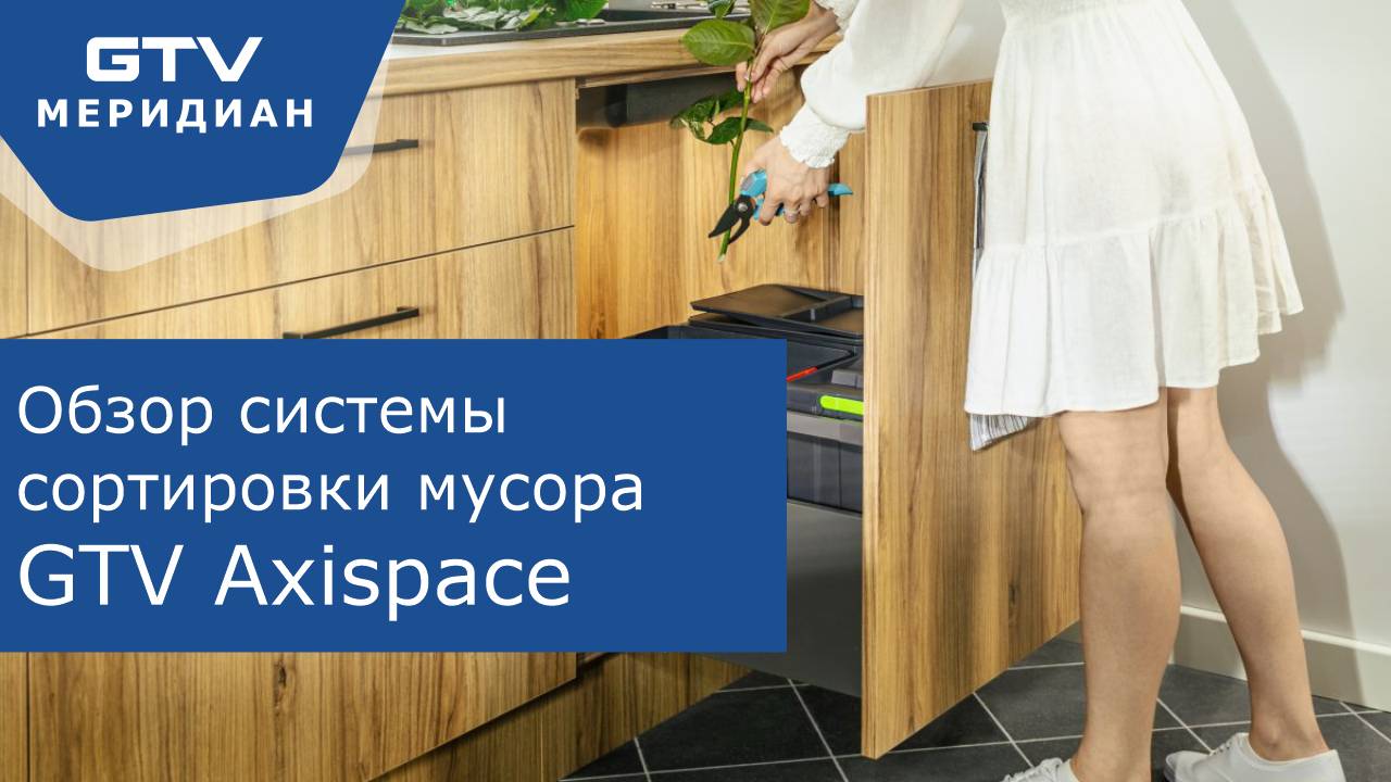 Мусорные корзины GTV Axisspace с графеновым покрытием