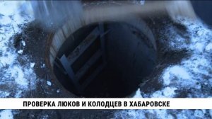 Проверка люков и колодцев в Хабаровске