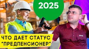 Предпенсионеры 2025: кто получит статус по возрасту, и какие льготы он даст