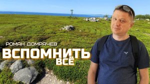 Вспомнить всё. Сатсанги с Романом Домрачевым.