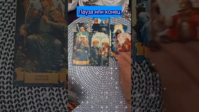 Пауза или конец🔮 смотреть онлайн