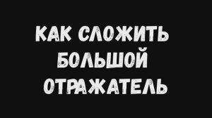 Как сложить большой отражатель?