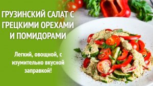 Самый популярный грузинский САЛАТ с ореховой заправкой! Невероятно вкусный и очень простой салат!