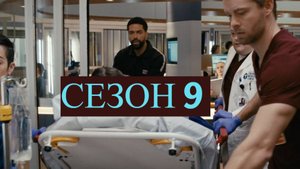 Сериал Медики Чикаго Сезон 9 серия 6 / Chicago Med