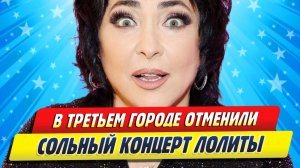 Новости Шоу-Бизнеса ★ В третьем за день городе отменили сольный концерт Лолиты