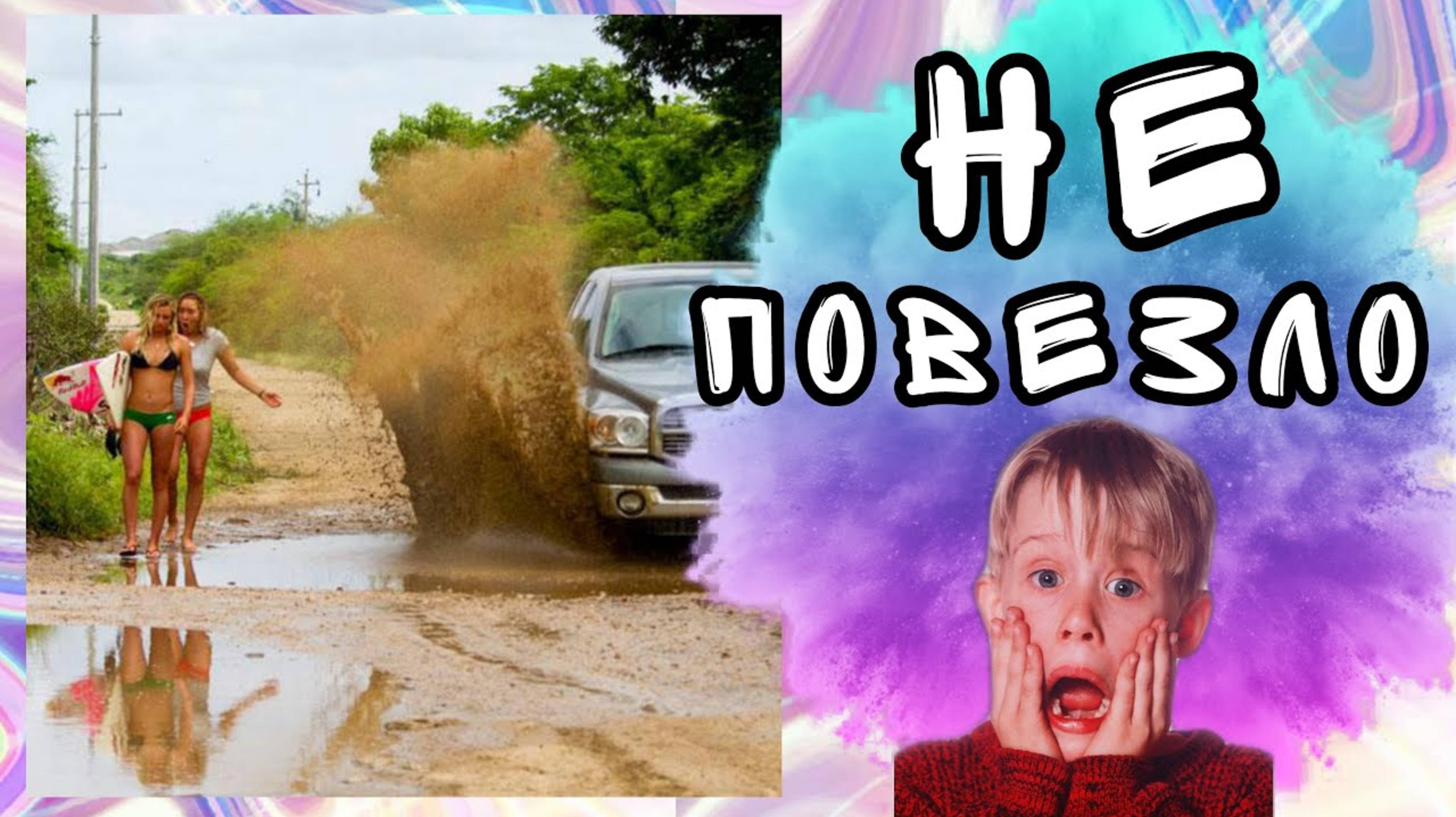 СЕГОДНЯ ЯВНО НЕ ИХ ДЕНЬ, часть 1 | НЕ ПОВЕЗЛО | ПРИКОЛЫ С НЕОЖИДАННЫМ КОНЦОМ | НИЧТО НЕ ПРЕДВЕЩАЛО смотреть онлайн