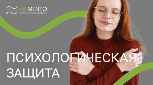 🔎 Что такое механизмы психологической защиты и как они работают?