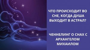 Что происходит во сне, когда душа выходит в астрал.  Ченнелинг о снах с Архангелом Михаилом