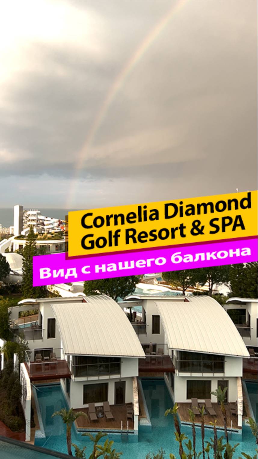 Cornelia Diamond Golf Resort & SPA вид с балкона