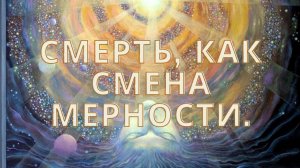 Смена мерности. "Смерть"