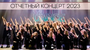 Отчетный концерт 2023
