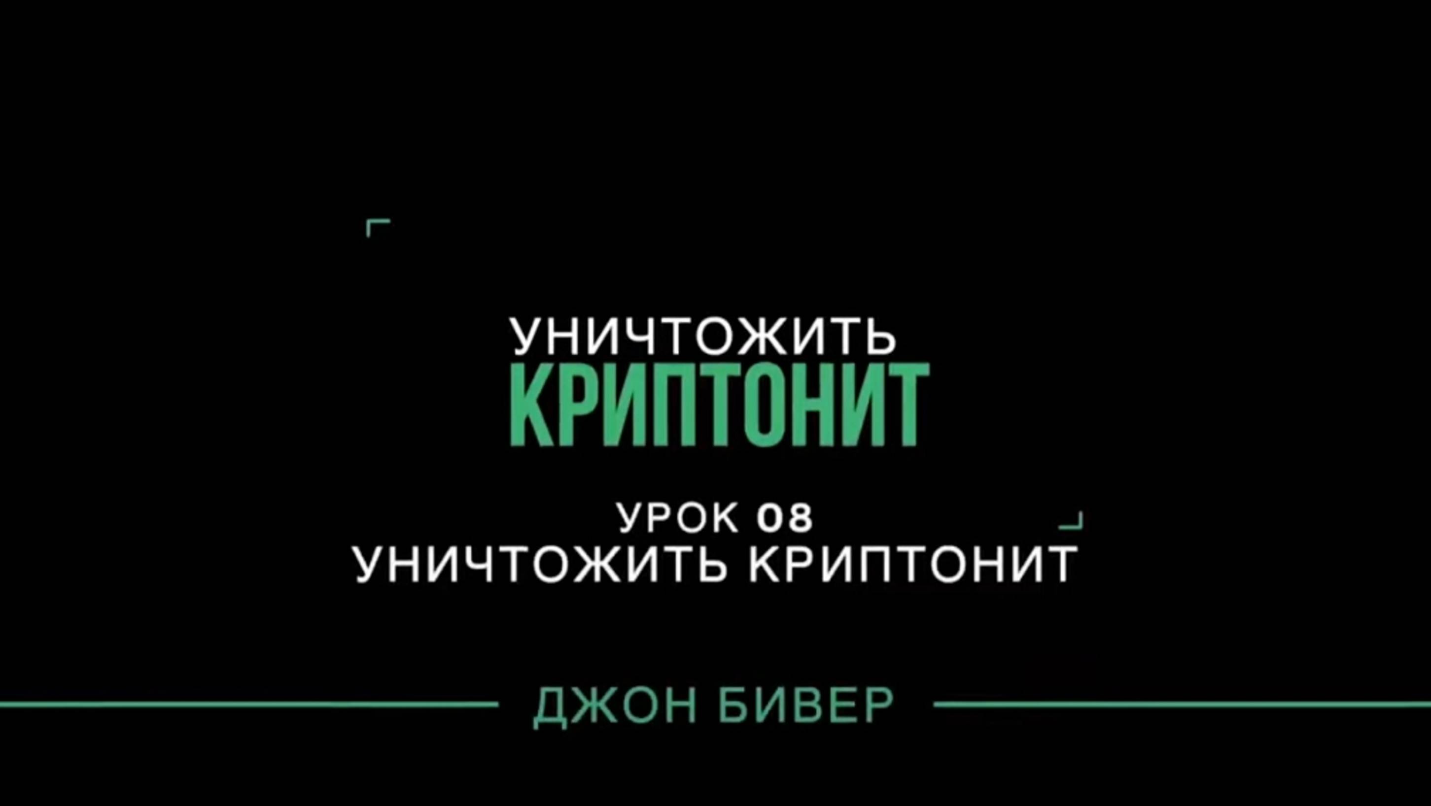"Уничтожить криптонит"  Урок 08 Д. Бивер