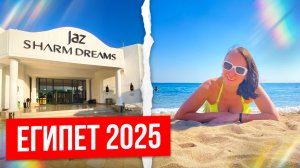 Египет, январь 2025. Обзор на отель Jaz Sharm Dreams, г. Шарм-эль-Шейх.