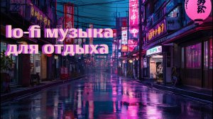 lo-fi музыка для отдыха