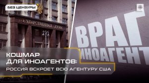 Кошмар для иноагентов: Россия вскроет всю агентуру США