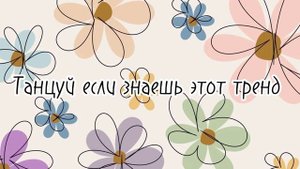 🌺 ТАНЦУЙ ЕСЛИ ЗНАЕШЬ ЭТОТ ТРЕНД 2024 | ТИК ТОК ТРЕНДЫ ИЛИ МУЗЫКА ДЛЯ ФЛЕШМОБА 🌺