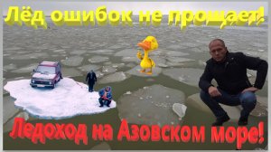 Лёд ошибок не прощает. Ледоход на Азовском море. Что творится на Ейской косе зимой! Ейск.