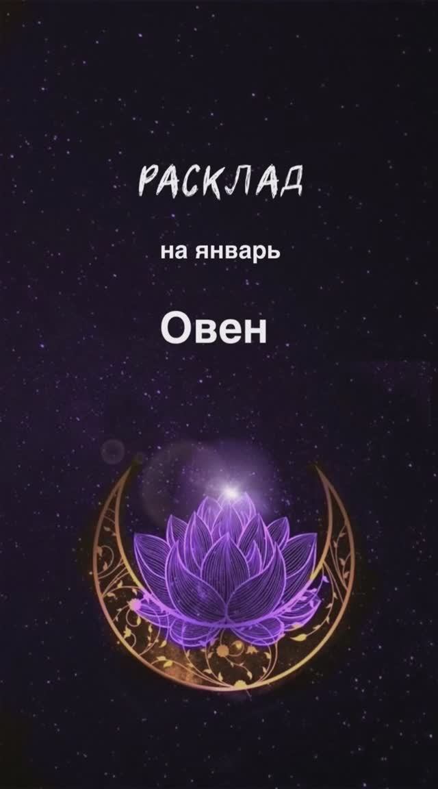 Расклад Таро - Овен ♈️ на январь 2025