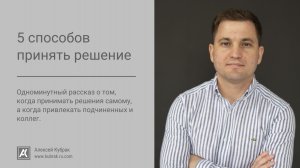 5 способов принять решение - Алексей Кубрак