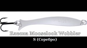 Игра блесны Mooselook Wobbler 38030S 10,5г