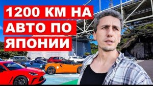 1200 км по Японии на машине: Как это — пересечь страну на колесах