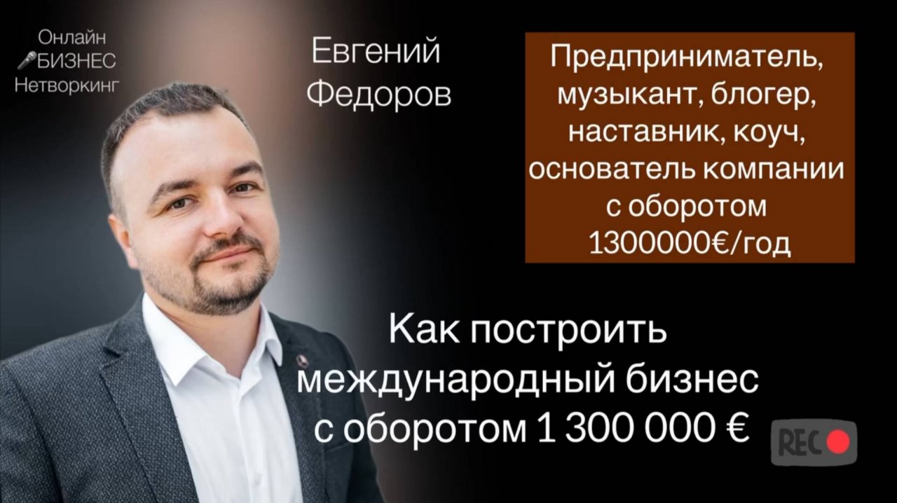 Евгений Фёдоров - предприниматель, музыкант, блогер, наставник, коуч.