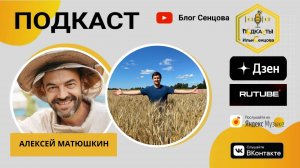 #19 Подкаст с Алексеем Матюшкиным - Новости и анонсы пчеловодства