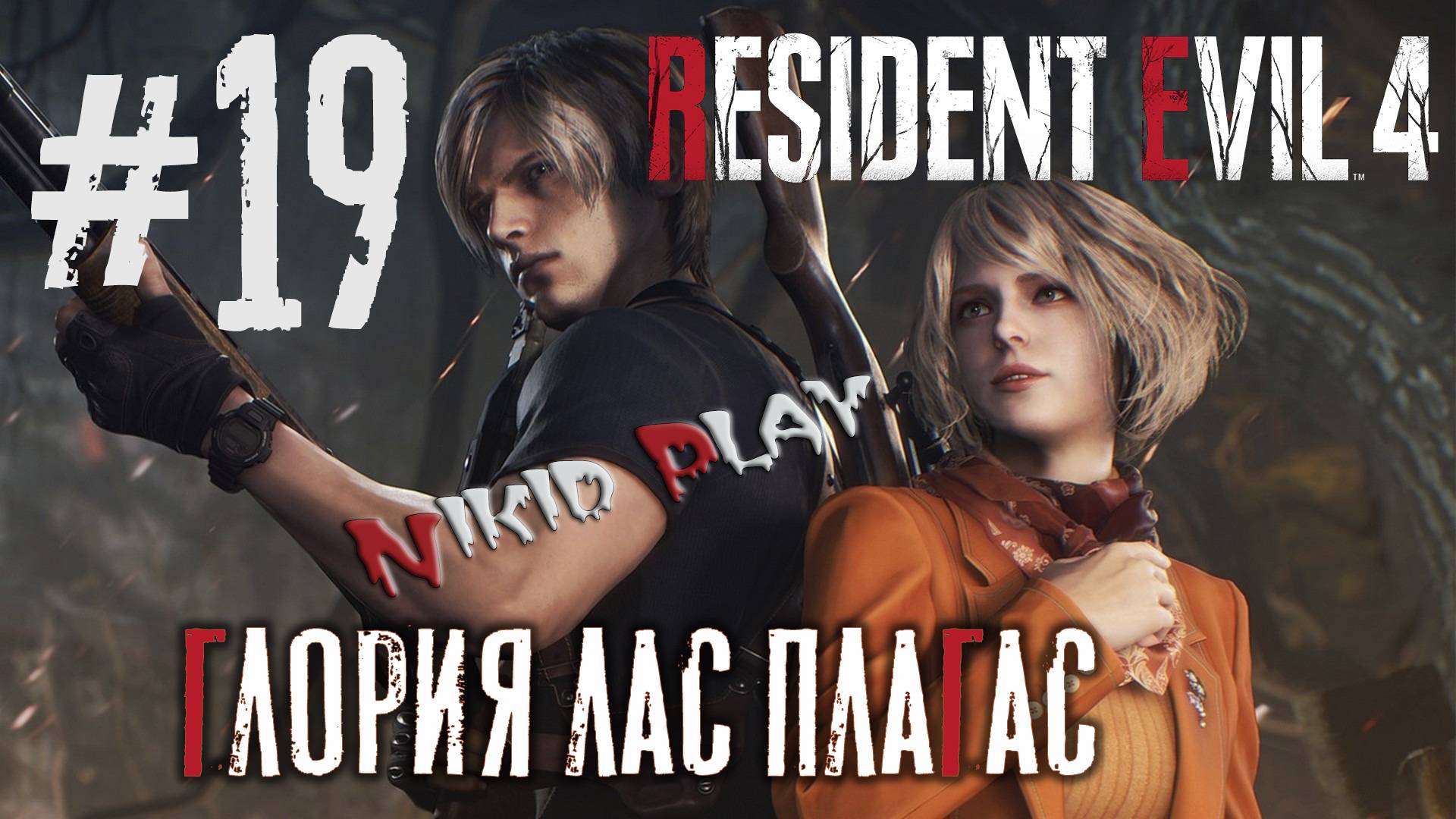 Resident Evil 4 remake серия 19 Глория лас плагас