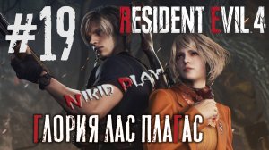 Resident Evil 4 remake серия 19 Глория лас плагас