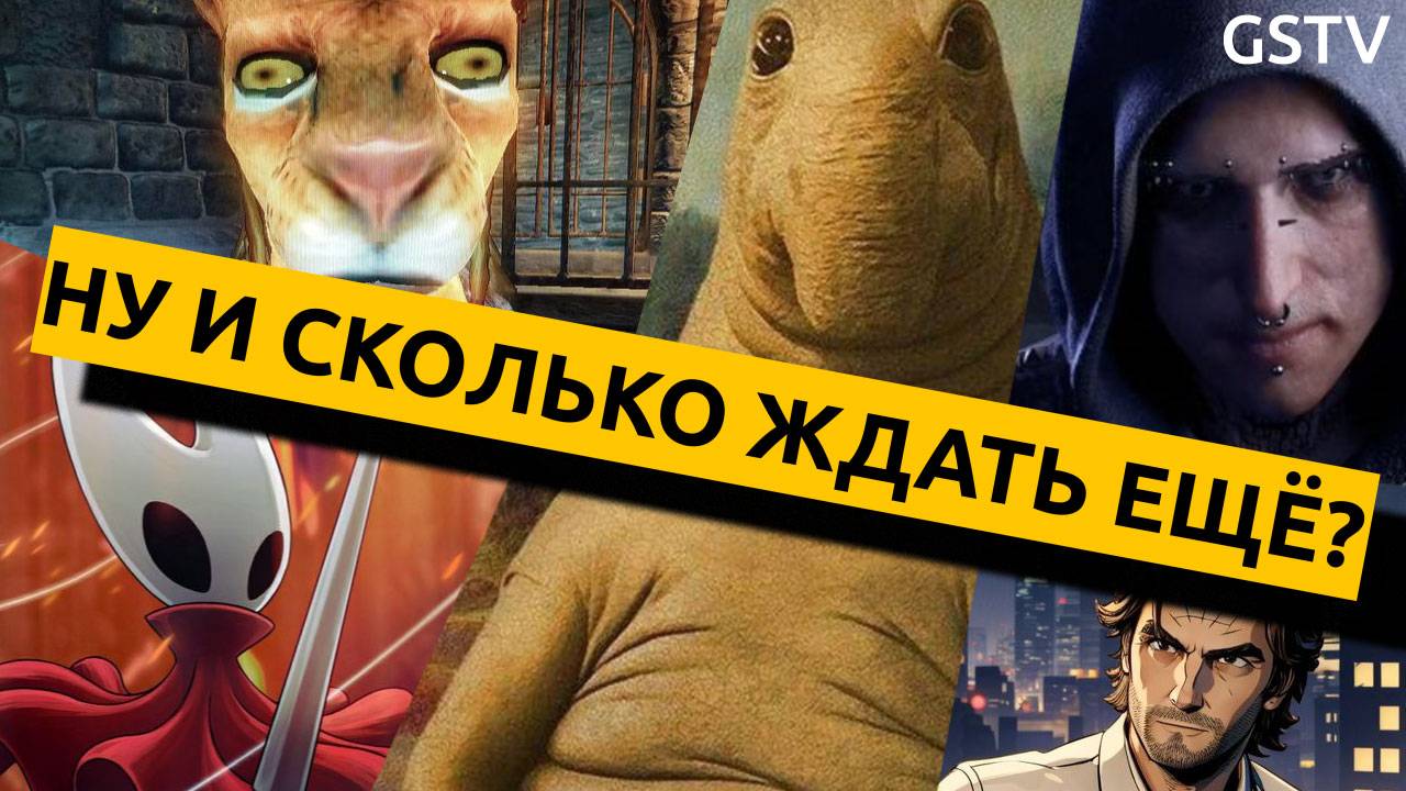 Самые ожидаемые игры, которые мы замучились ждать