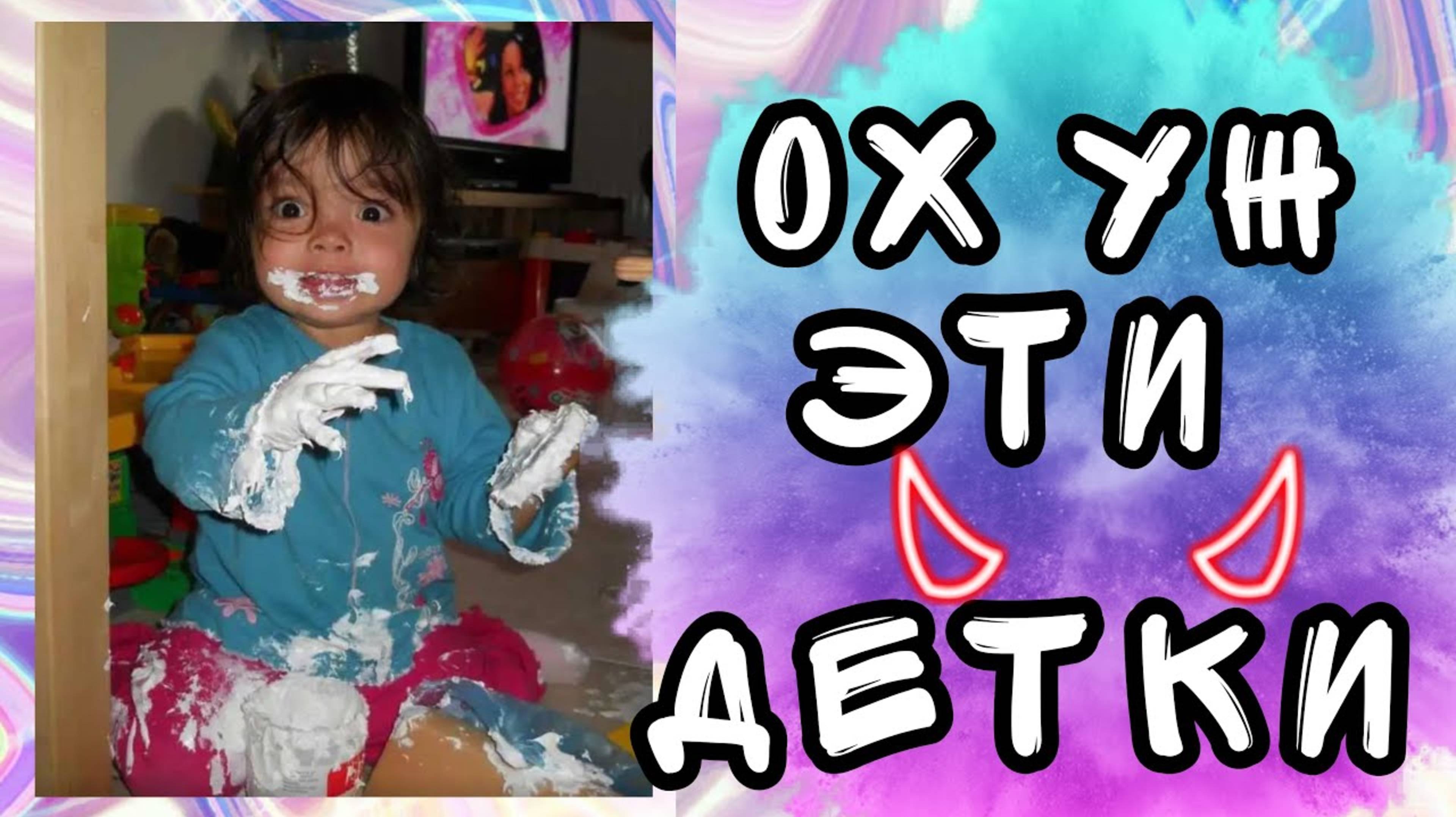 ДЕТИ - ЭТО ВЕСЕЛО часть 1 / ОХ УЖ ЭТИ ДЕТКИ / ПРИКОЛЫ С ДЕТЬМИ / ОТЦЫ И ДЕТИ / ПРИКОЛЬНЫЕ ДЕТИ смотреть онлайн