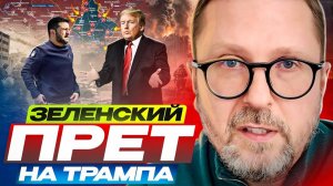 Шарий | Зеленский ПРЁТ на Трампа