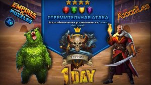 Турнир для 3 ➤ Стремительная атака без жёлтых ➤ День 1 ➤ #empiresandpazzles
