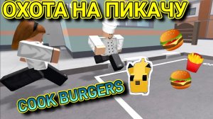 Охота на ПИКАЧУ в COOK BURGERS 🍔🍟🍔. ROBLOX/роблокс 💥