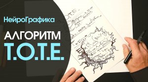 Визуализация на Достижение ЦЕЛИ! Алгоритм T.O.T.E / Павел Пискарёв #НейроГрафика #рисование #цель