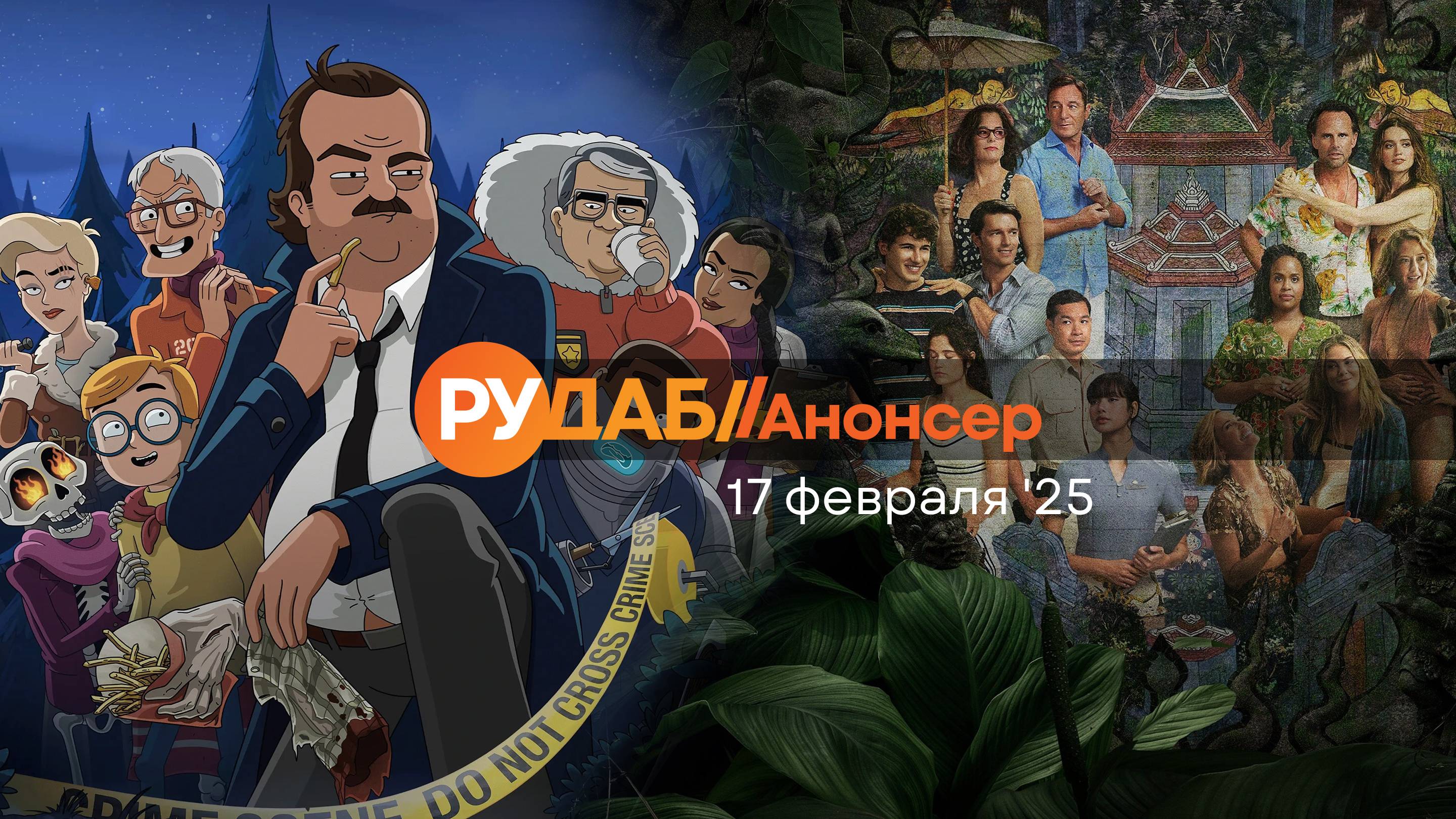 Анонсы сериалов от RuDub на 17 февраля 2025 года