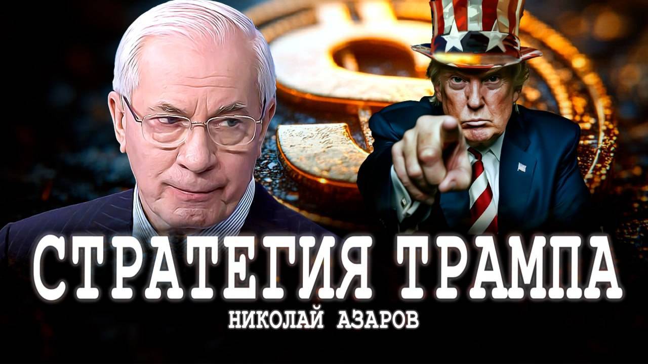 МРИЯ⚡️ НИКОЛАЙ АЗАРОВ | Кто против, или Парадоксы экономики США