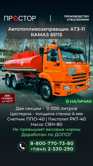 Автотопливозаправщик АТЗ-11 на базе КАМАЗ 65115
