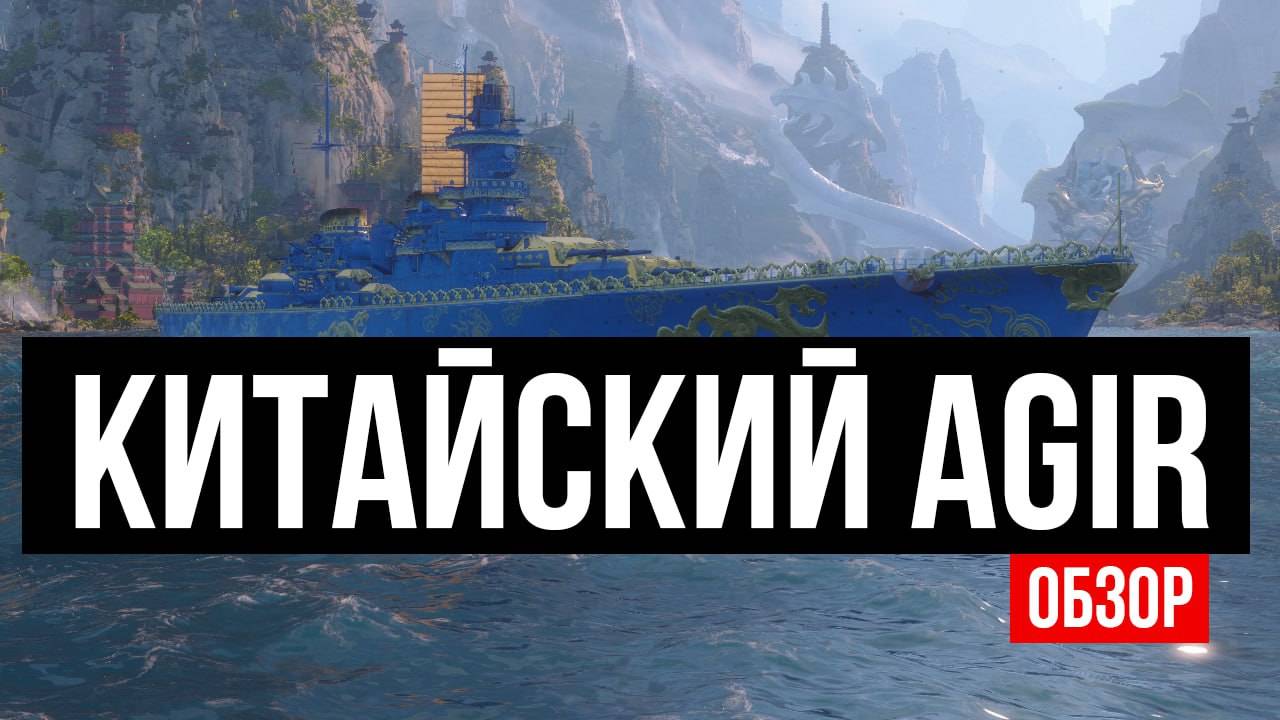 MENG CHONG - ОЧЕНЬ ЗЛЫЕ ТОРПЕДЫ ✅ Мир кораблей