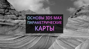 3Ds MAX. Параметрические карты. Procedural Maps.