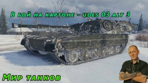 Мир танков:  В бой на картоне - UDES 03 ALT 3