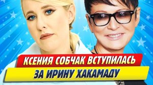 Новости Шоу-Бизнеса ★ Собчак вступилась за Хакамаду после скандальной вечеринки