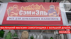 КАЗАНЬ. МАЛЕНЬКИЙ УЮТНЫЙ МАГАЗИН ДЛЯ САМОГОНЩИКА, В КОТОРОМ ЕСТЬ ВСЁ! #самогон #казань  #сэмиэль