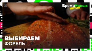 Как выбрать форель?|Время новых шоу — Москва 24|Контент