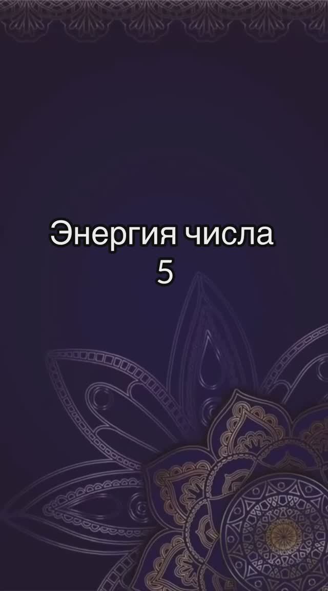 Энергия числа 5 смотреть онлайн