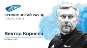 Чемпионский раунд. В гостях Виктор Корнеев 17.02.2025