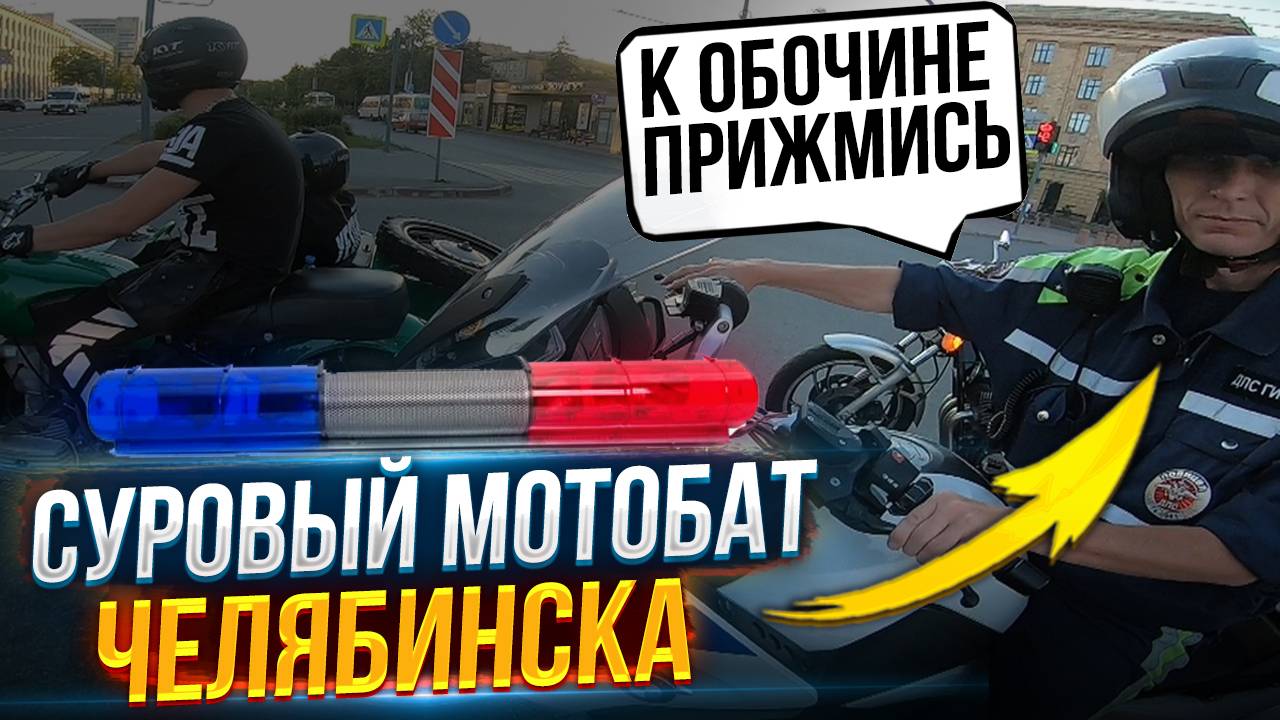 Суровый МОТОБАТ Челябинска|Покатушка на мотоциклах смотреть онлайн