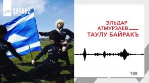 Эльдар Атмурзаев - Таулу байракъ | KAVKAZ MUSIC