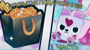 ✨ОТКРЫТИЕ ПОДАРКОВ В PET SIMULATOR 99|ВЫБИЛ ХУГА✨